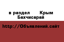  в раздел :  . Крым,Бахчисарай